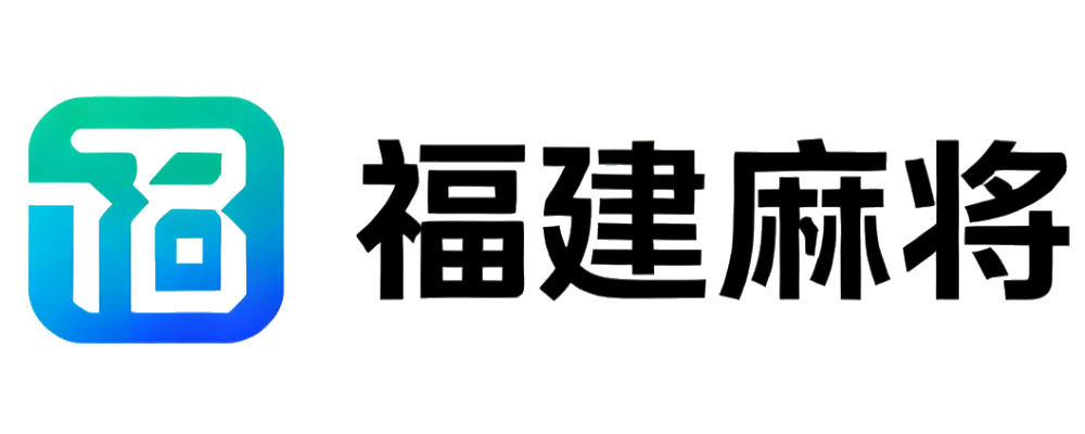 福建麻将